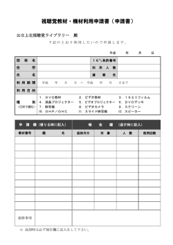 視聴覚教材・機材利用申請書（申請書）