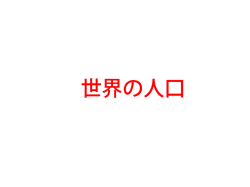 世界の人口