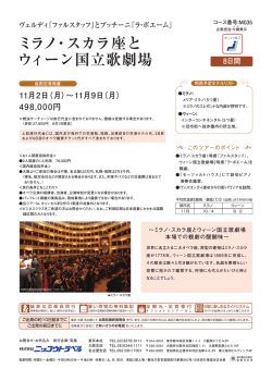 ミラノ・スカラ座と ウィーン国立歌劇場 8日間