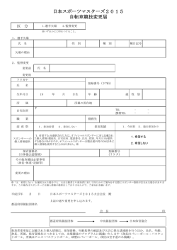 自転車競技変更届 日本スポーツマスターズ2015
