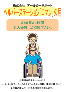 ヘルパーステーション「ロマン」久居は信頼と実績に基づいた