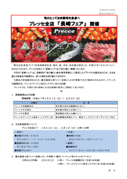 プレッセ全店 『長崎フェア』 開催