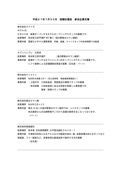 参加企業概要