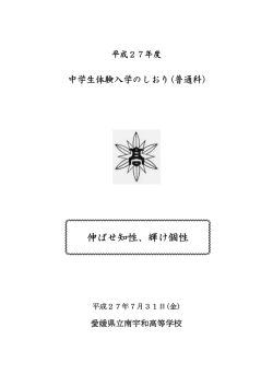 伸ばせ知性、輝け個性 - 愛媛県立南宇和高等学校