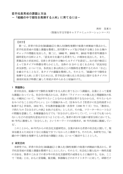若手社員育成の課題と方法 －「組織の中で個性を発揮