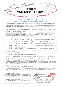 ママ達の &ldquo;ありのママ！！&rdquo;講座