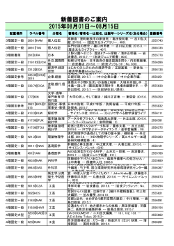 新着図書のご案内 2015年08月01日～08月15日