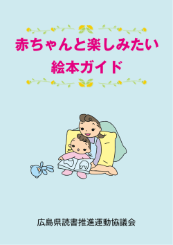 赤ちゃんと楽しみたい 絵本ガイド