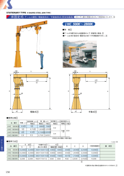 （アームH鋼型）電動旋回式