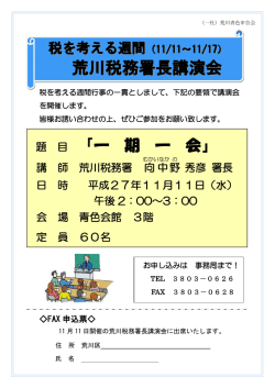 荒川税務署長講演会