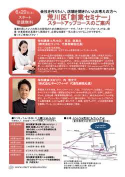 荒川区「創業セミナー」 - スタートあらかわBiz