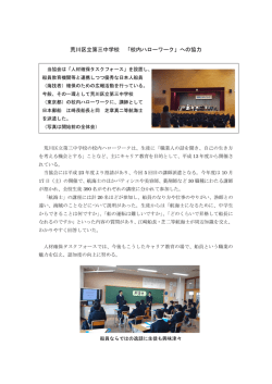 荒川区立第三中学校 「校内ハローワーク」への協力