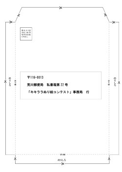 116-0013 荒川郵便局 私書箱第 22 号 「キキララぬり絵コンテスト」事務