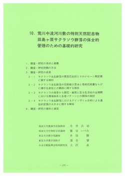 ー0. 荒川中流河川敷の特別天然記念 田島ヶ原サクラソウ群落の保全的