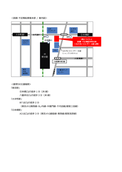 ＜鉄鋼・不定期船事業本部 / 案内図＞ ＜最寄りの交通機関 - Tri-net