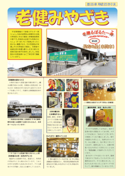 不定期掲載の「老健ルポルター寿 （じゅ）」。今回の訪問先は串間市の