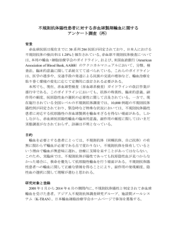 不規則抗体陽性患者に対する赤血球製剤輸血に関する アンケート調査（再）