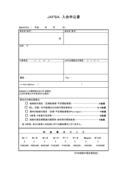 JAFSA 入会申込書