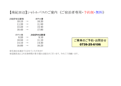 【南紀田辺】シャトルバスのご案内 《ご宿泊者専用・予約制・無料》