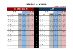 流通経済大学 シャトルバス時刻表 大学発 JR佐貫駅（東口）発
