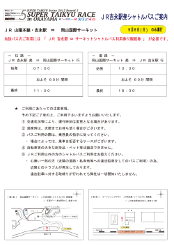 JR吉永駅発シャトルバスご案内