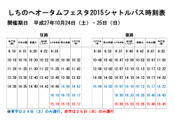 しちのへオータムフェスタ2015シャトルバス時刻表