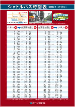 シャトルバス時刻表 シャトルバス時刻表