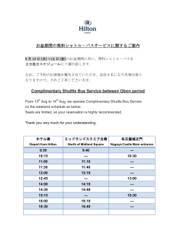 お盆期間の無料シャトル・バスサービスに関するご案内 Complimentary