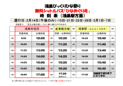 鴻巣びっくりひな祭り 無料シャトルバス「ひなめぐり号」 時 刻 表 （鴻巣駅