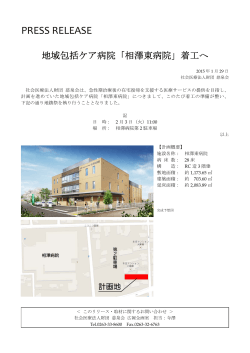 地域包括ケア病院「相澤東病院」着工へ