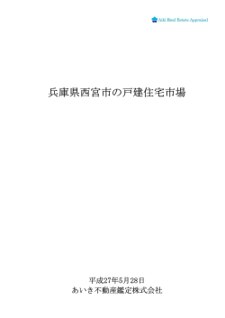 兵庫県西宮市の戸建住宅市場