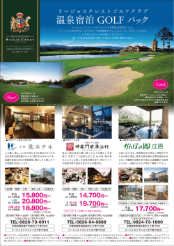 温泉宿泊 GOLF パック