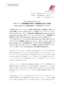 マネジメント教育機関を評価する国際認証 EQUIS を取得