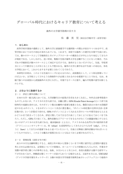グローバル時代におけるキャリア教育について考える