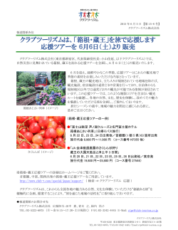 クラブツーリズムは、「箱根・蔵王」を旅で応援します 応援ツアーを 6月6日