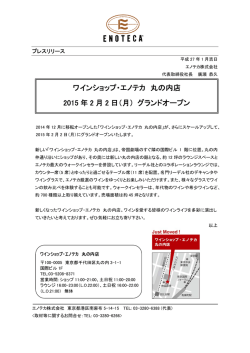 ワインショップ・エノテカ 丸の内店 2015 年 2 月 2 日（月） グランドオープン
