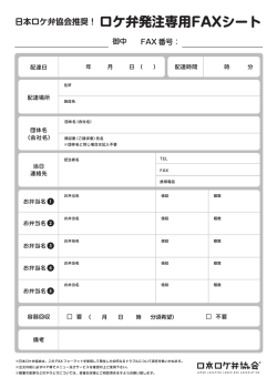 ロケ弁発注専用FAXシート