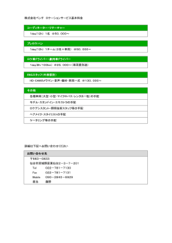 株式会社ベンチ ロケーションサービス基本料金