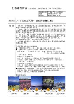 JRの5連貼りポスターを全国の主要駅に掲出（PDF：93KB）