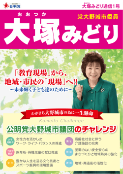 公明党大野城市議団のチャレンジ