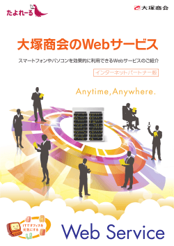 大塚商会のWebサービス