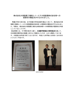 株式会社大塚製薬工場様とイーエヌ大塚製薬株式会社様への 感謝状の