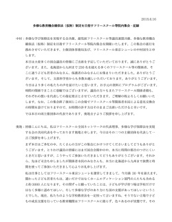 2015.6.16 多様な教育機会確保法（仮称）制定を目指すフリースクール等