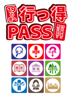 行っ得 PASS