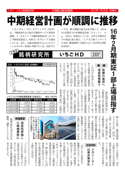 中期経営計画が順調に推移 - いちごグループホールディングス