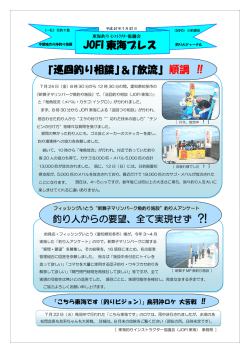 JOFI 東海プレス 「巡回釣り相談」＆「放流」 順調 ‼