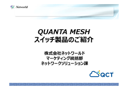 QUANTA MESH スイッチ製品のご紹介