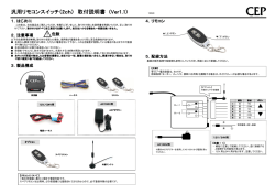 汎用リモコンスイッチ（2ch） 取付説明書 (Ver1.1)