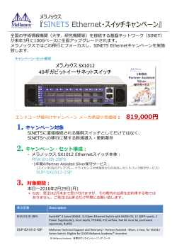 メラノックス SINET5 Ethernet・スイッチキャンペーン