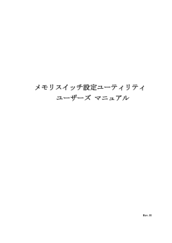 メモリスイッチ設定ユーティリティ ユーザーズ マニュアル